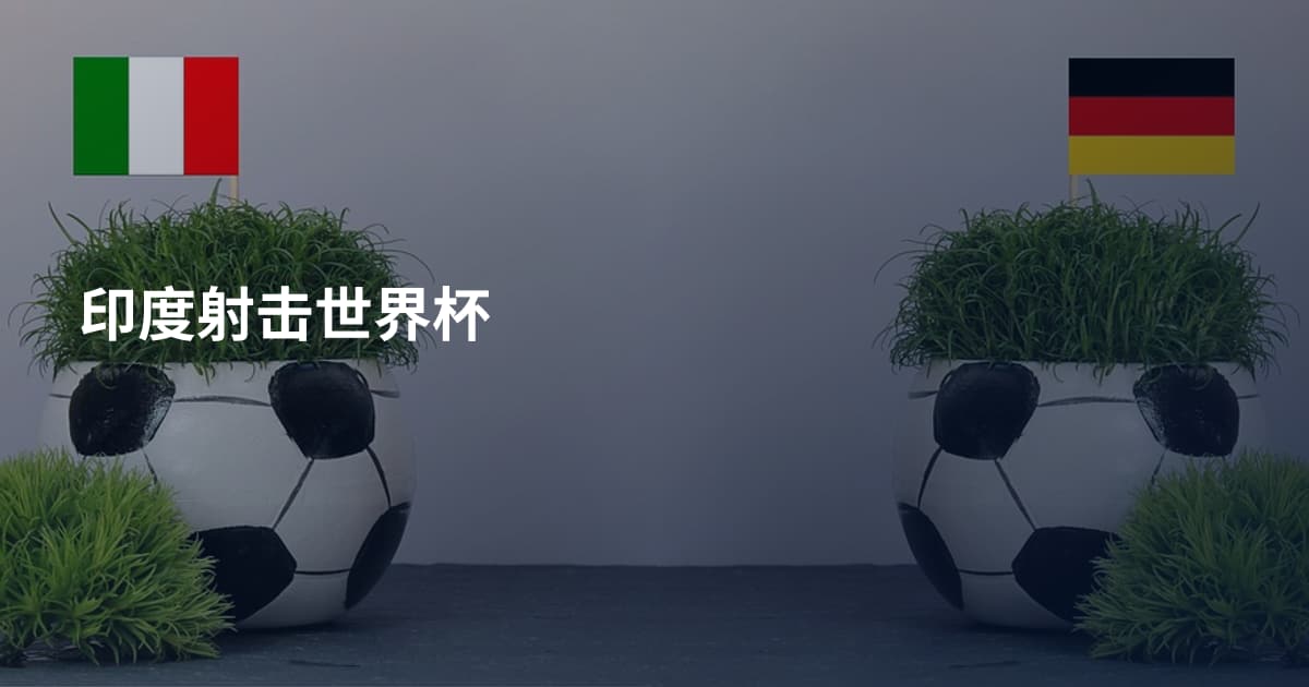 印度射击世界杯