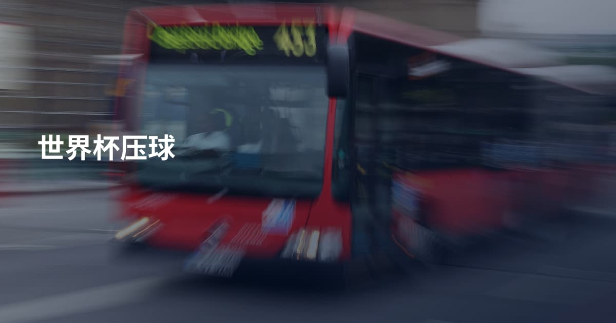 世界杯压球