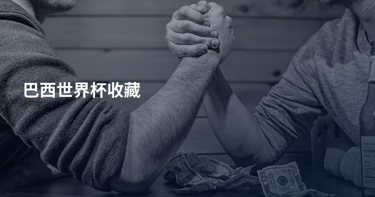 巴西世界杯收藏