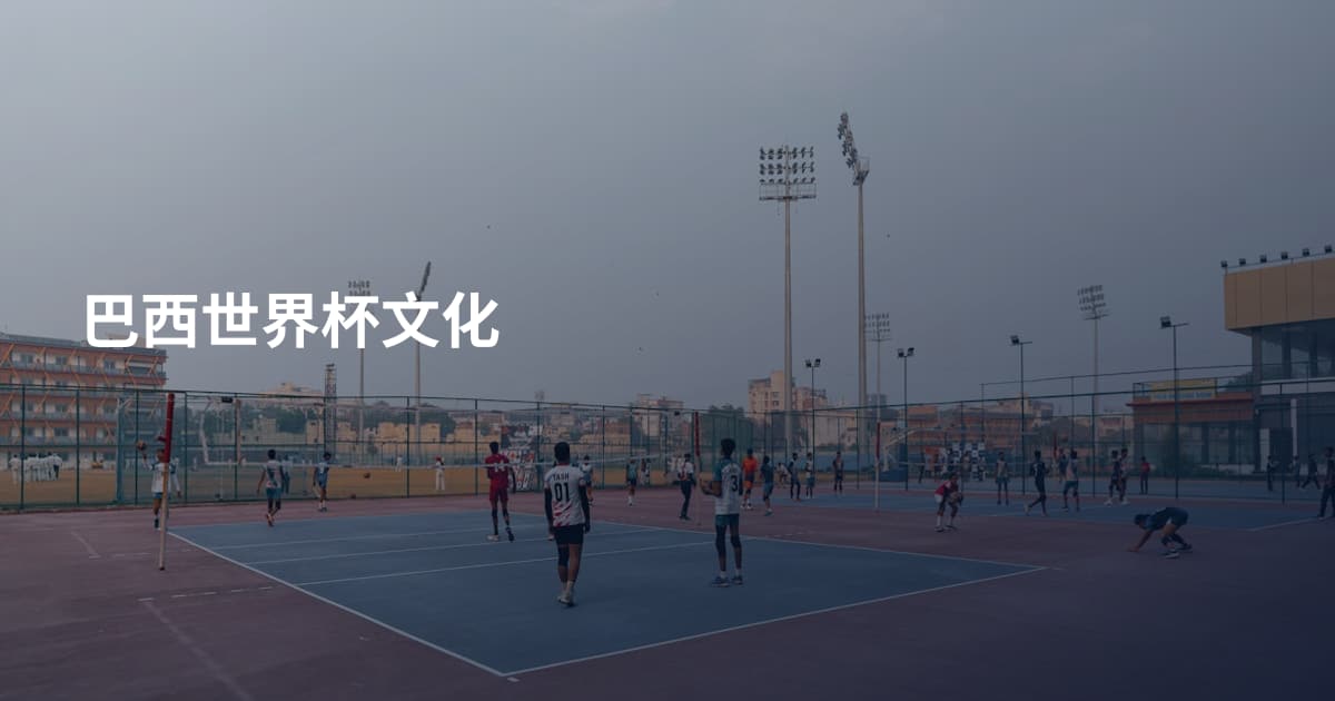 巴西世界杯文化