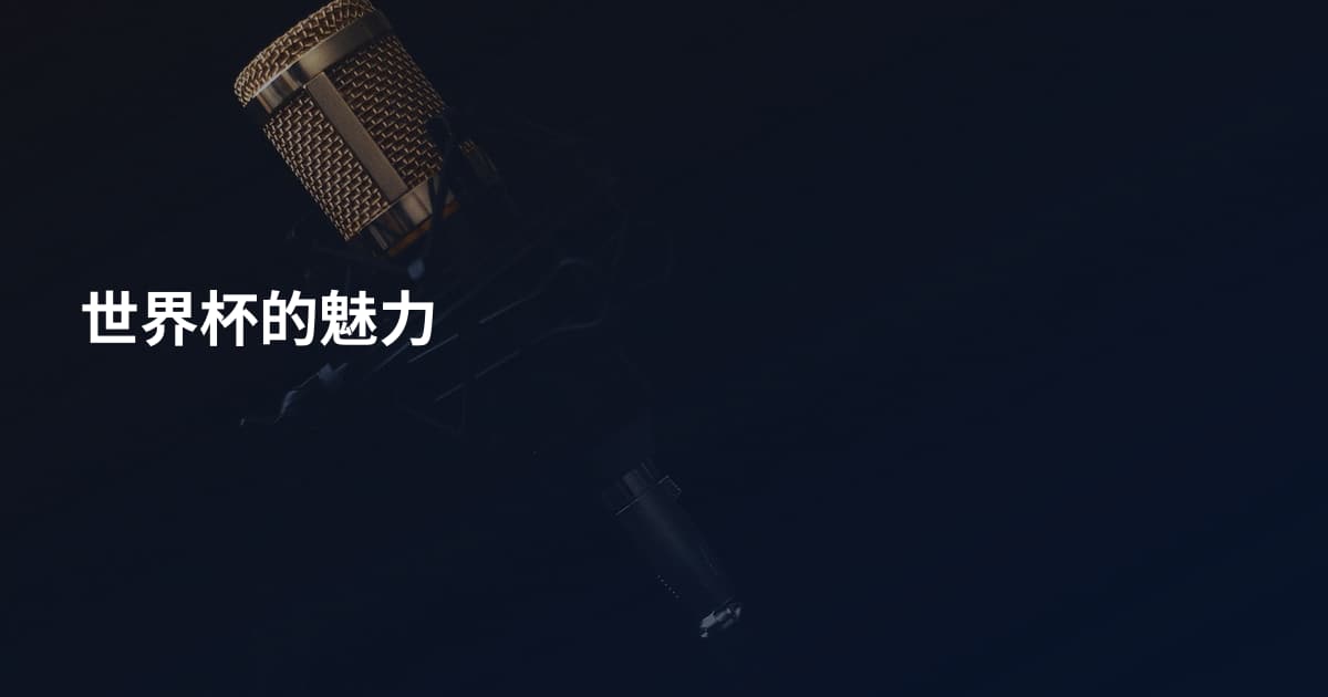 世界杯的魅力