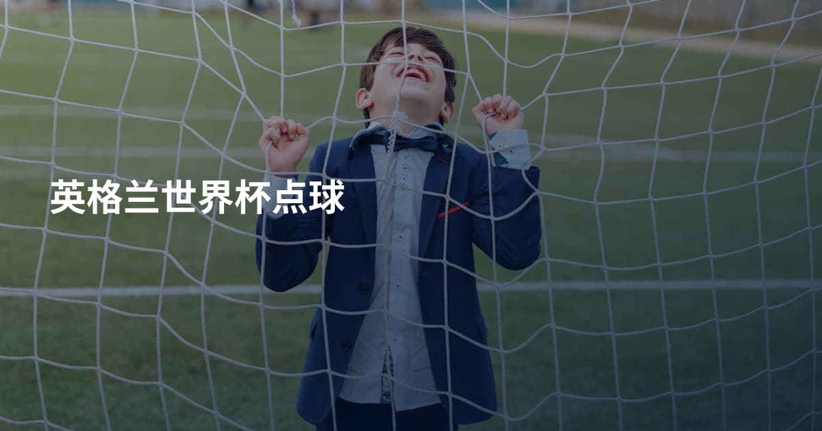 英格兰世界杯点球