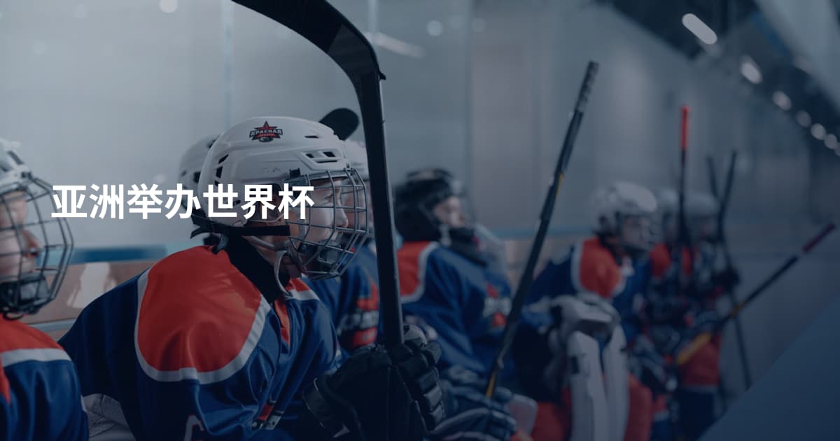 亚洲举办世界杯