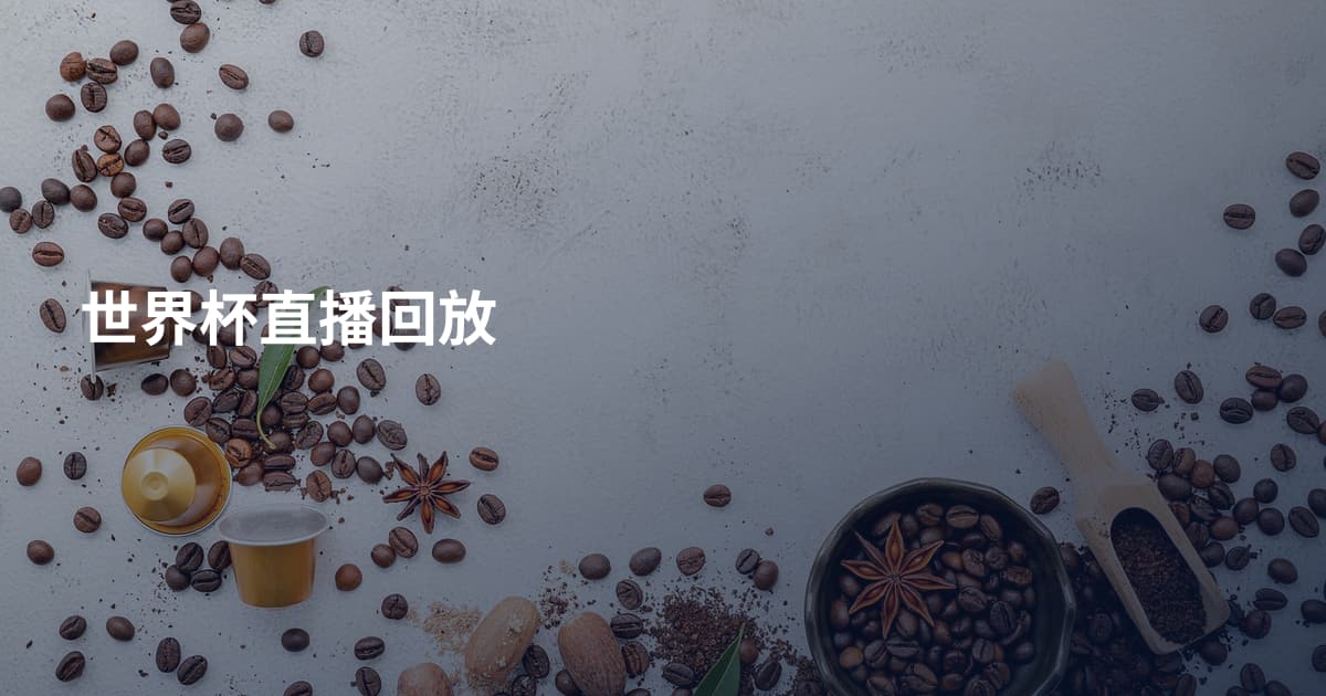 世界杯直播回放