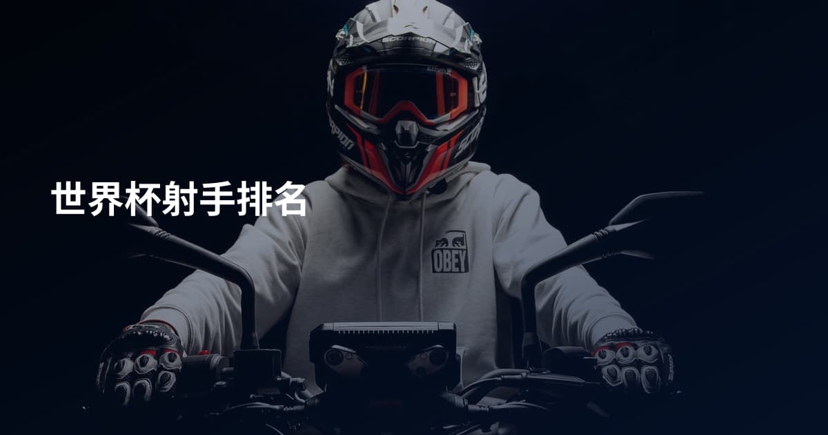 世界杯射手排名