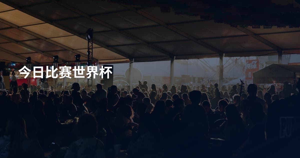 今日比赛世界杯