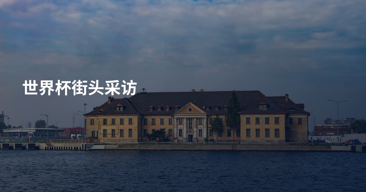 世界杯街头采访