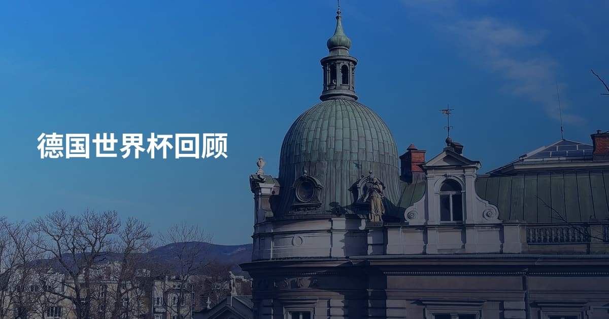 德国世界杯回顾