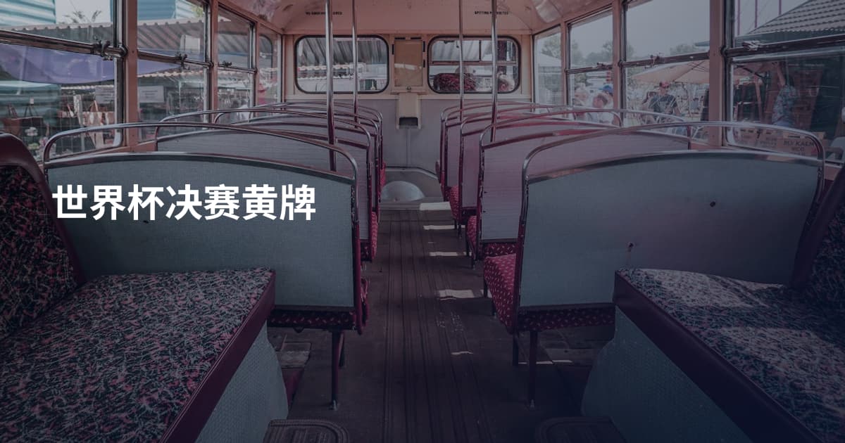 世界杯决赛黄牌