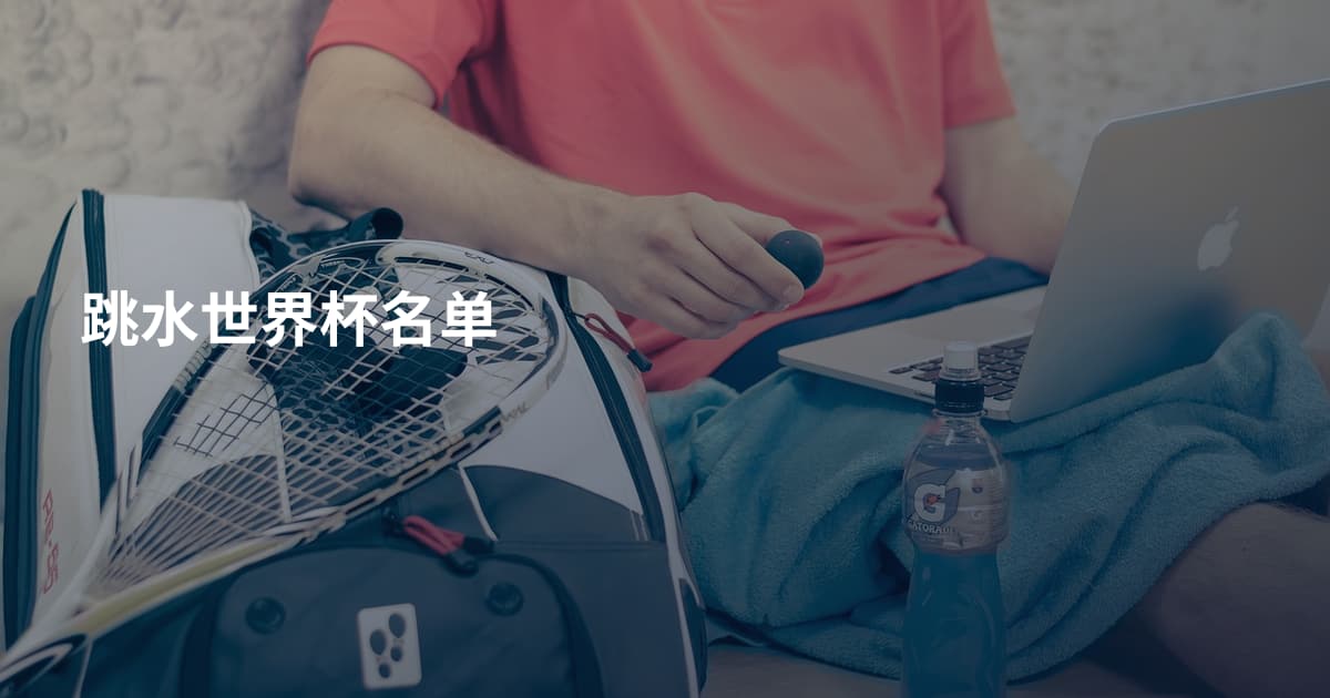 跳水世界杯名单