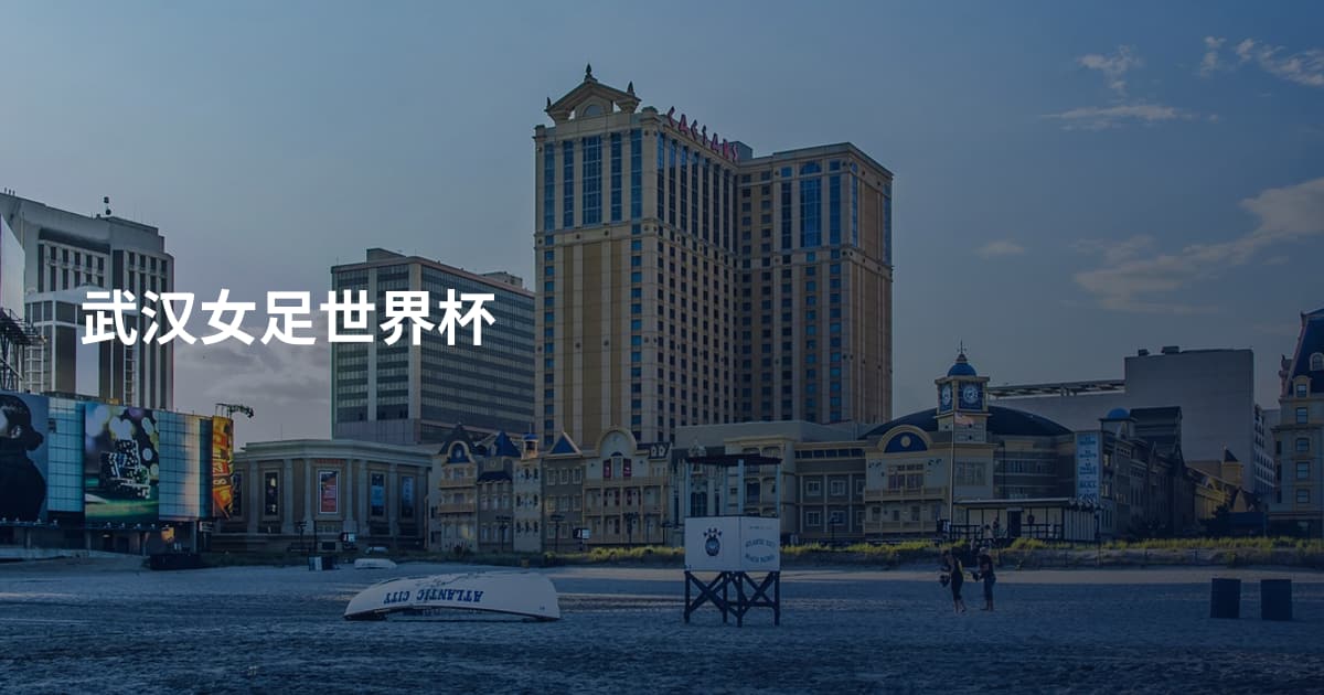 武汉女足世界杯