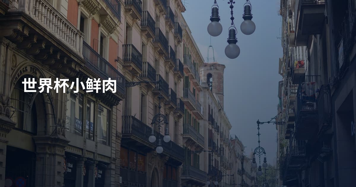 世界杯小鲜肉