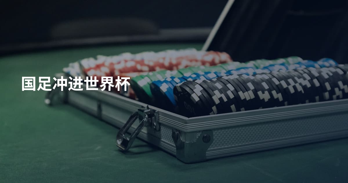 国足冲进世界杯