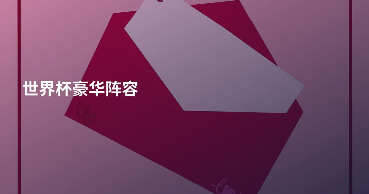 世界杯豪华阵容