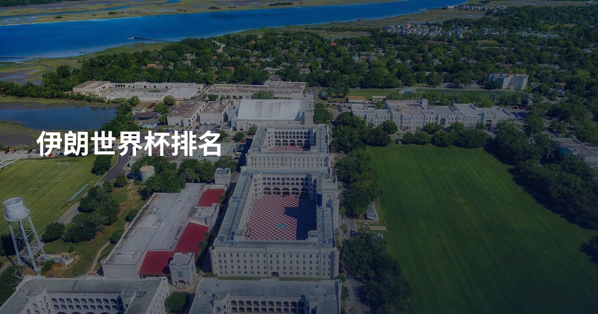 伊朗世界杯排名