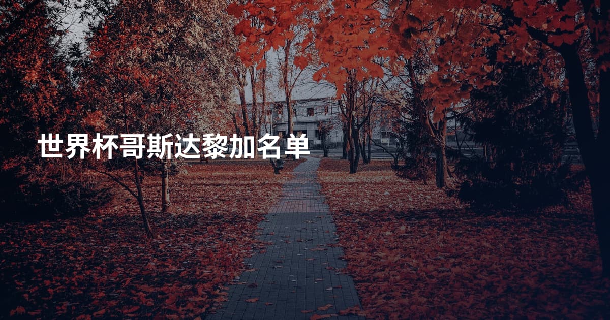 世界杯哥斯达黎加名单