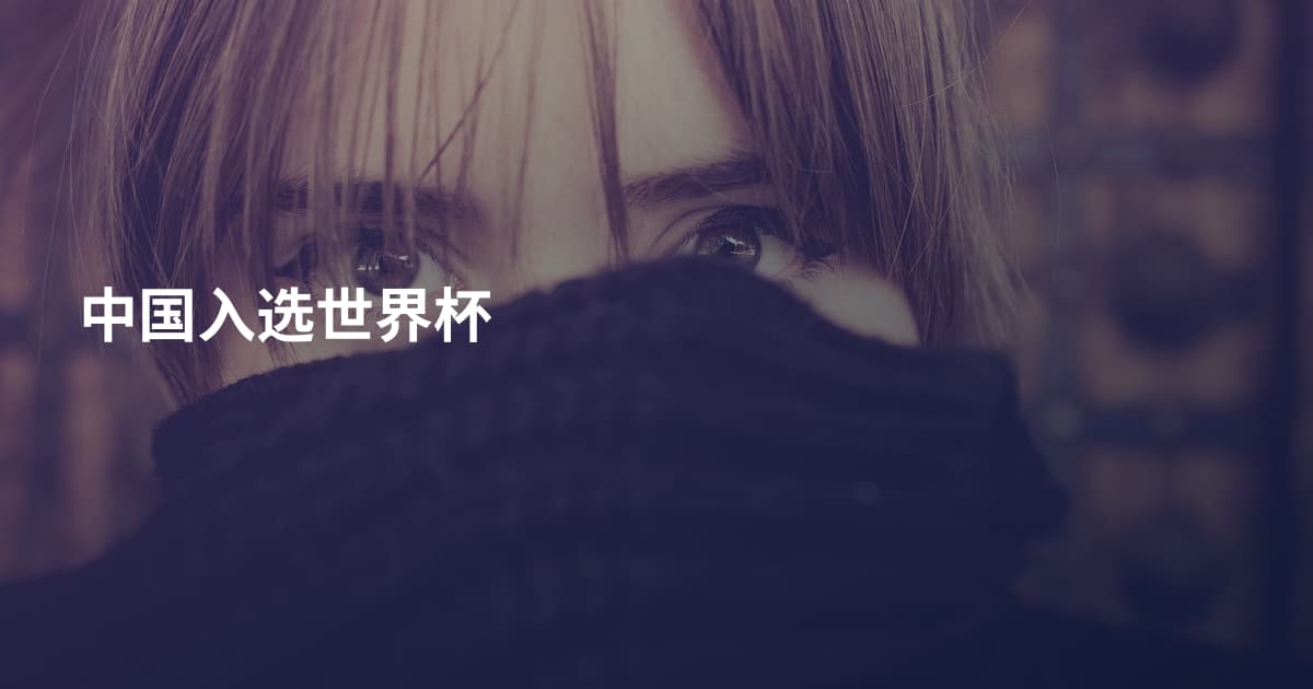 中国入选世界杯