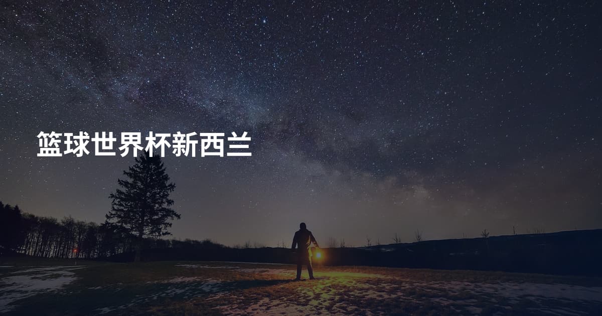 篮球世界杯新西兰