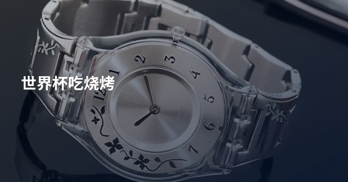 世界杯吃烧烤