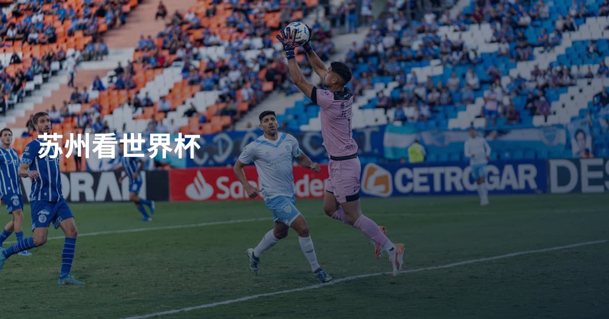 苏州看世界杯