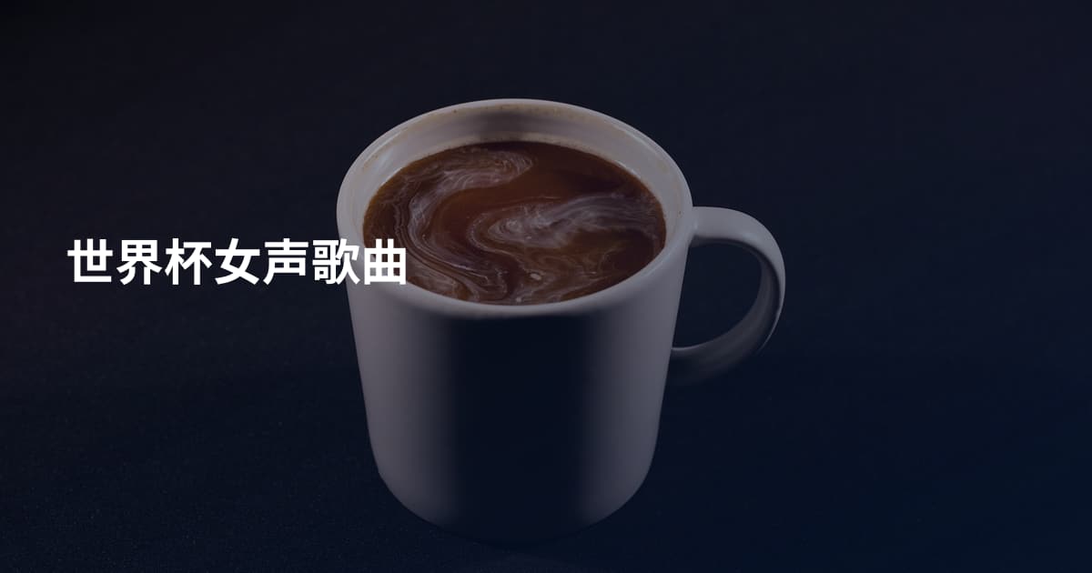 世界杯女声歌曲