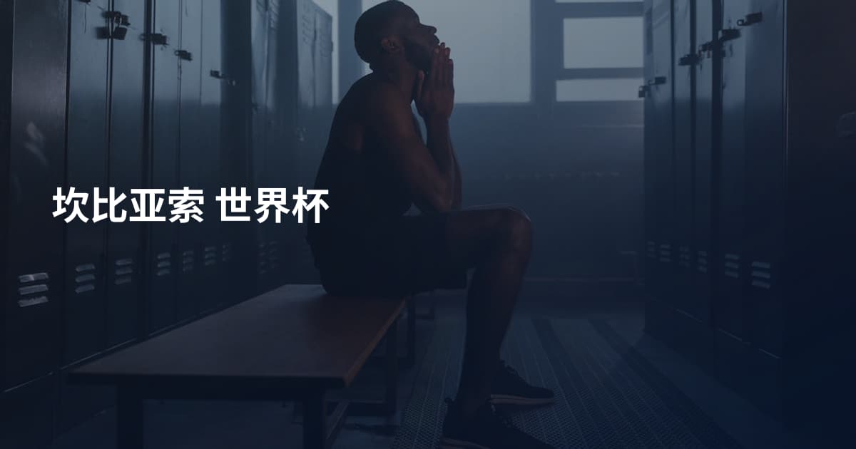 坎比亚索 世界杯