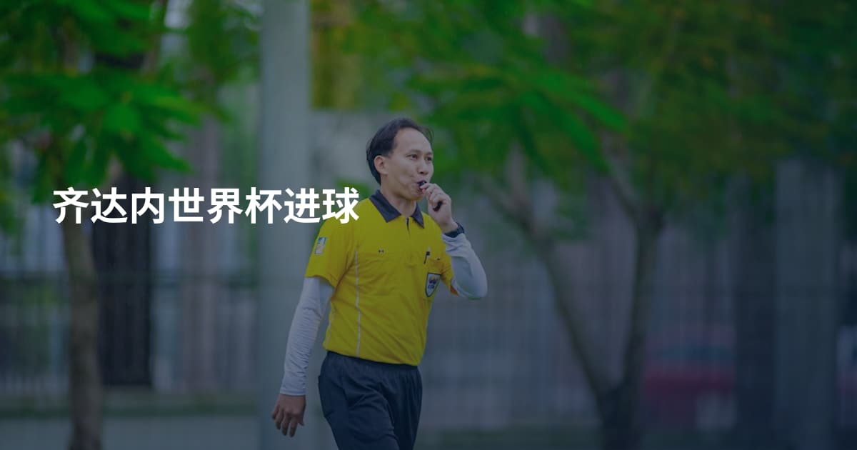 齐达内世界杯进球