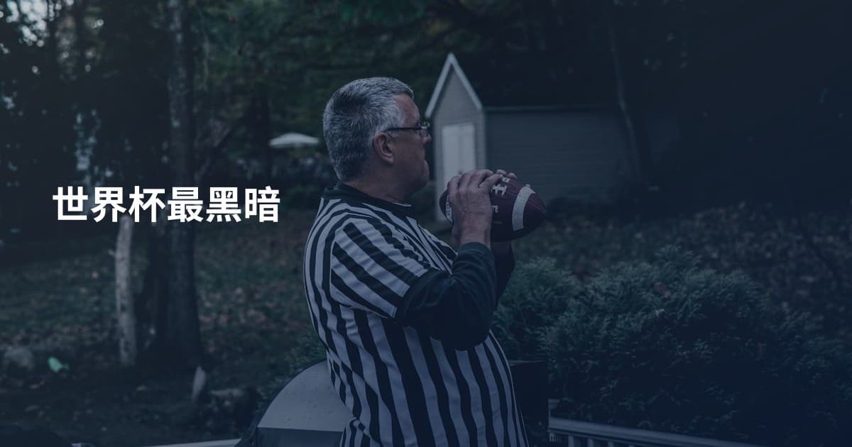 世界杯最黑暗