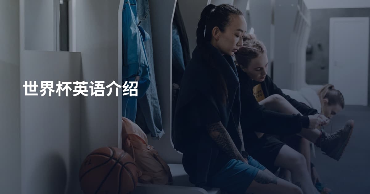 世界杯英语介绍