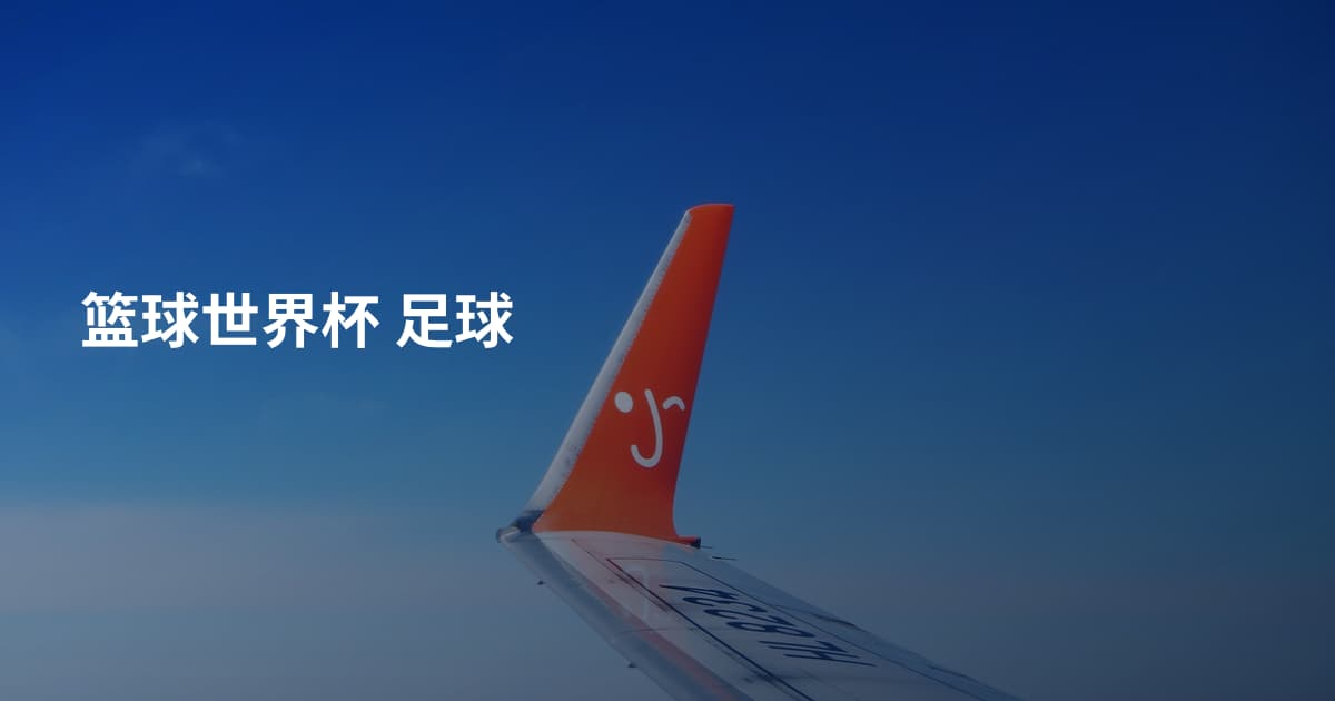 篮球世界杯 足球