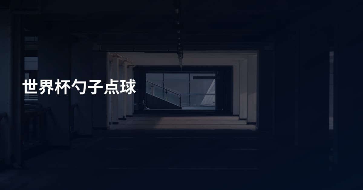 世界杯勺子点球