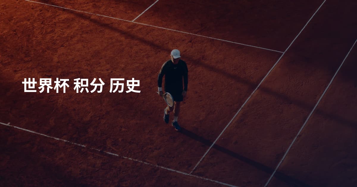 世界杯 积分 历史