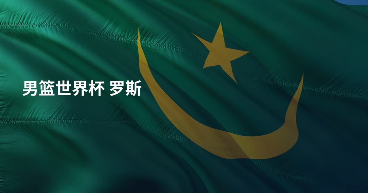 男篮世界杯 罗斯