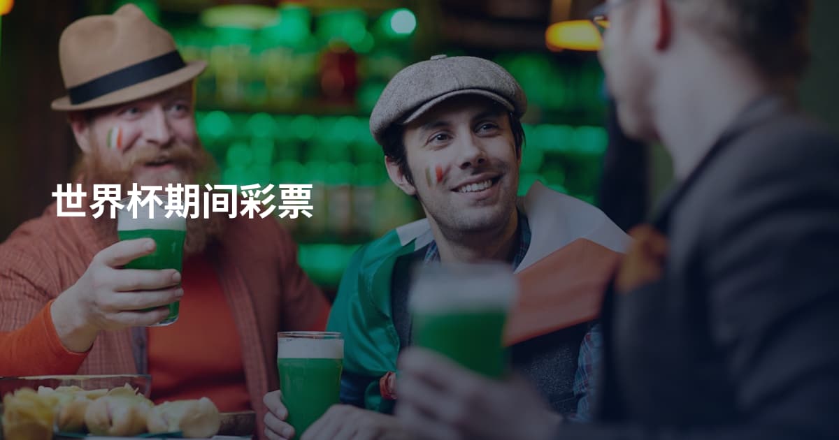 世界杯期间彩票