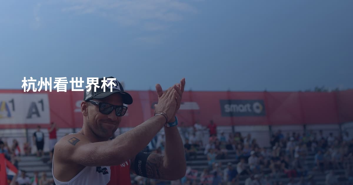 杭州看世界杯