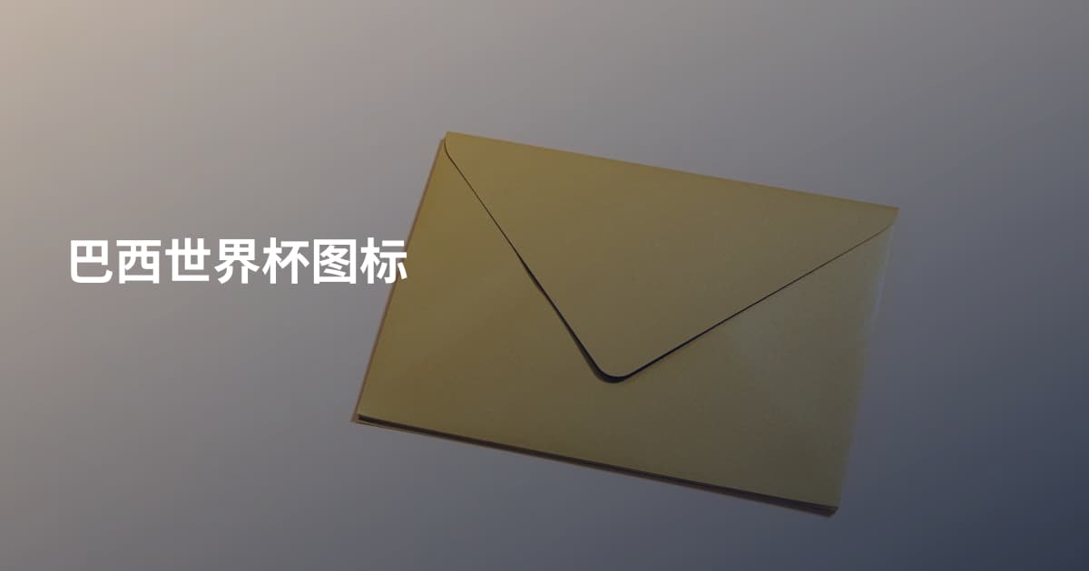 巴西世界杯图标