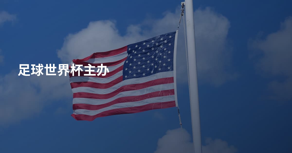 足球世界杯主办