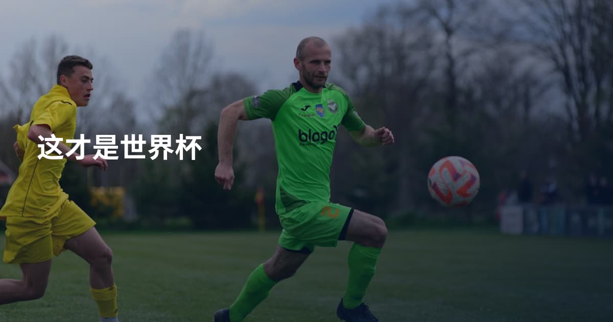 这才是世界杯