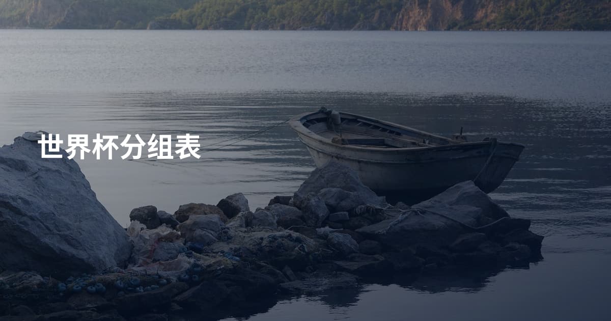 世界杯分组表