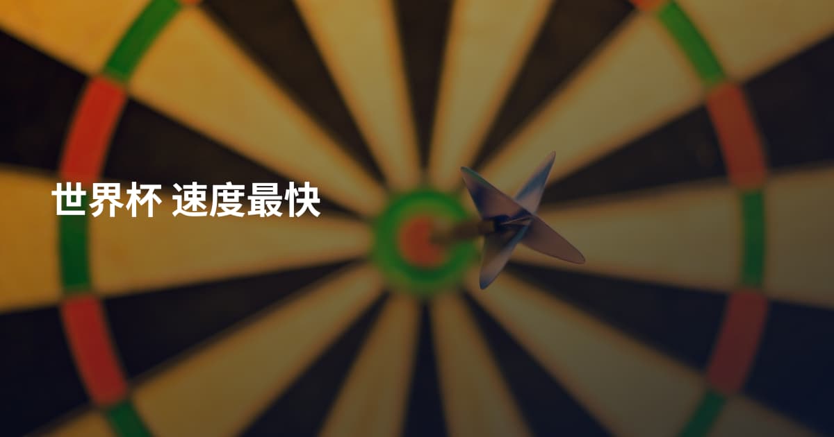 世界杯 速度最快