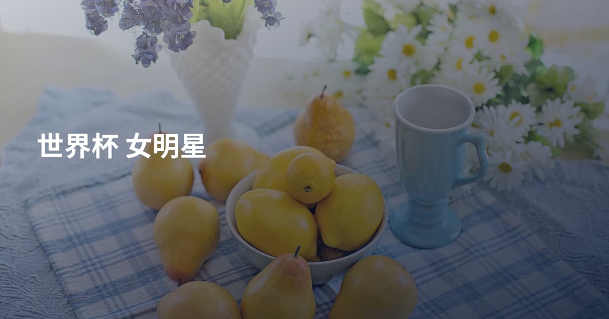 世界杯 女明星