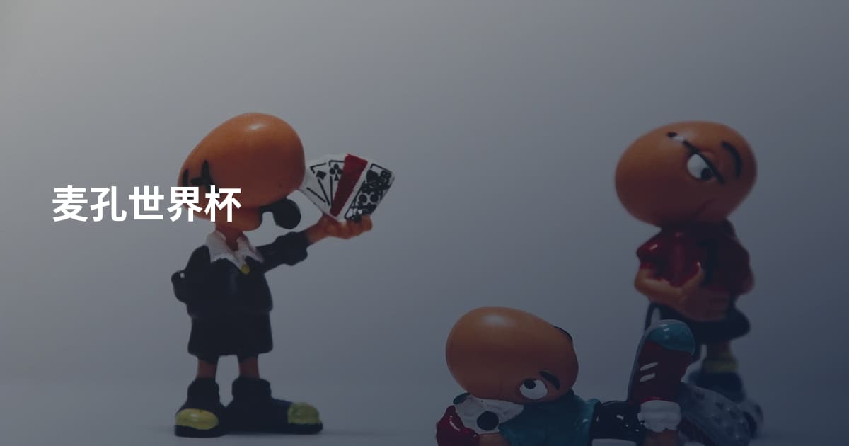 麦孔世界杯