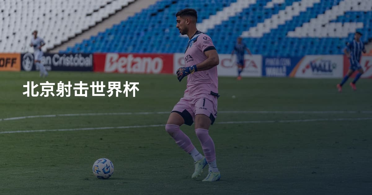 北京射击世界杯