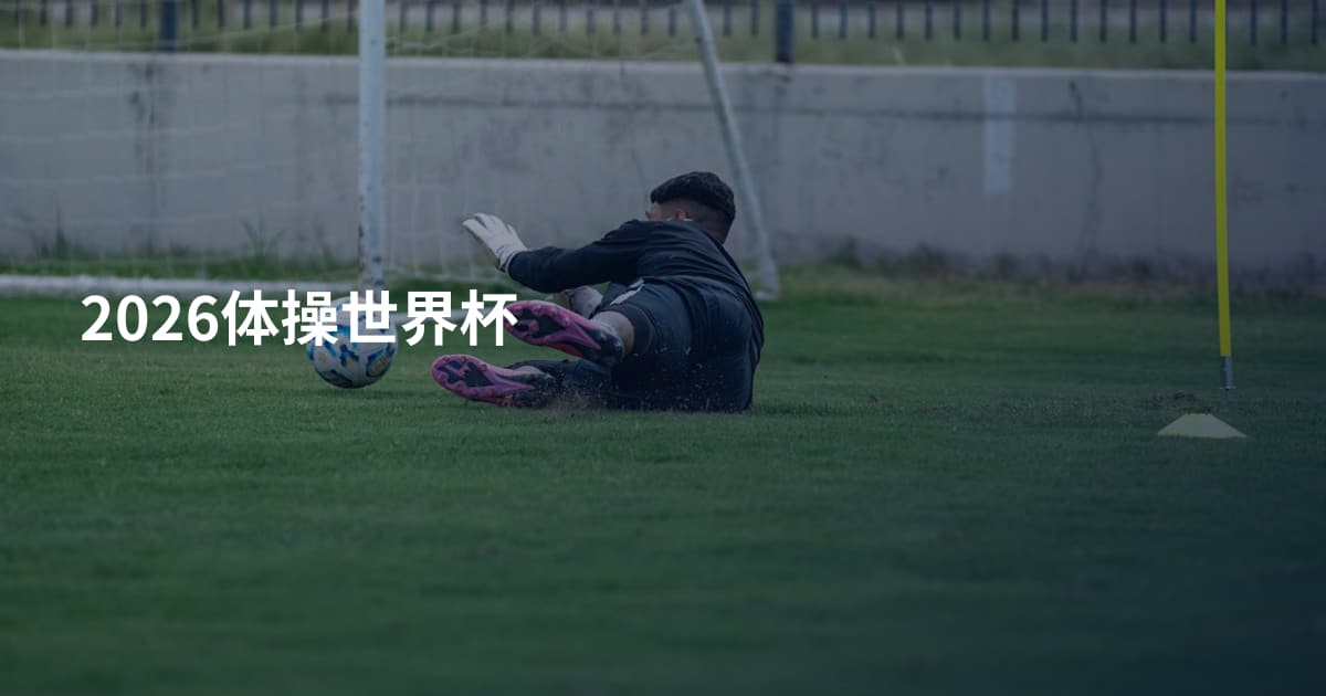 2026体操世界杯