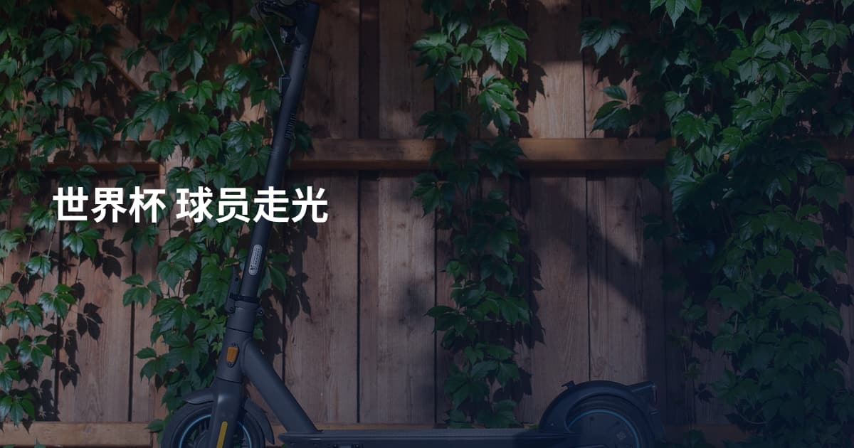 世界杯 球员走光