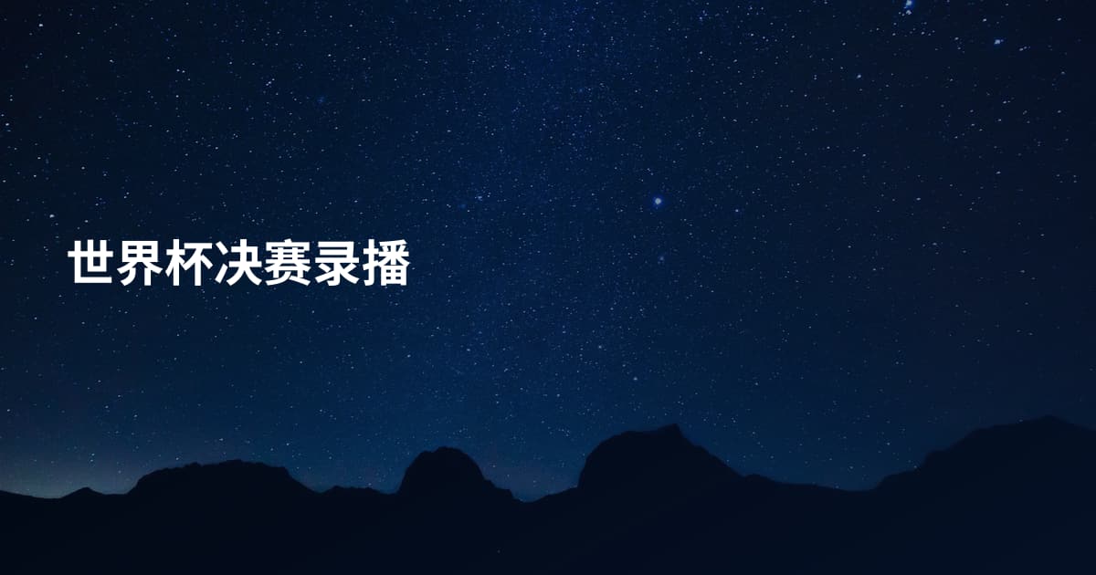 世界杯决赛录播