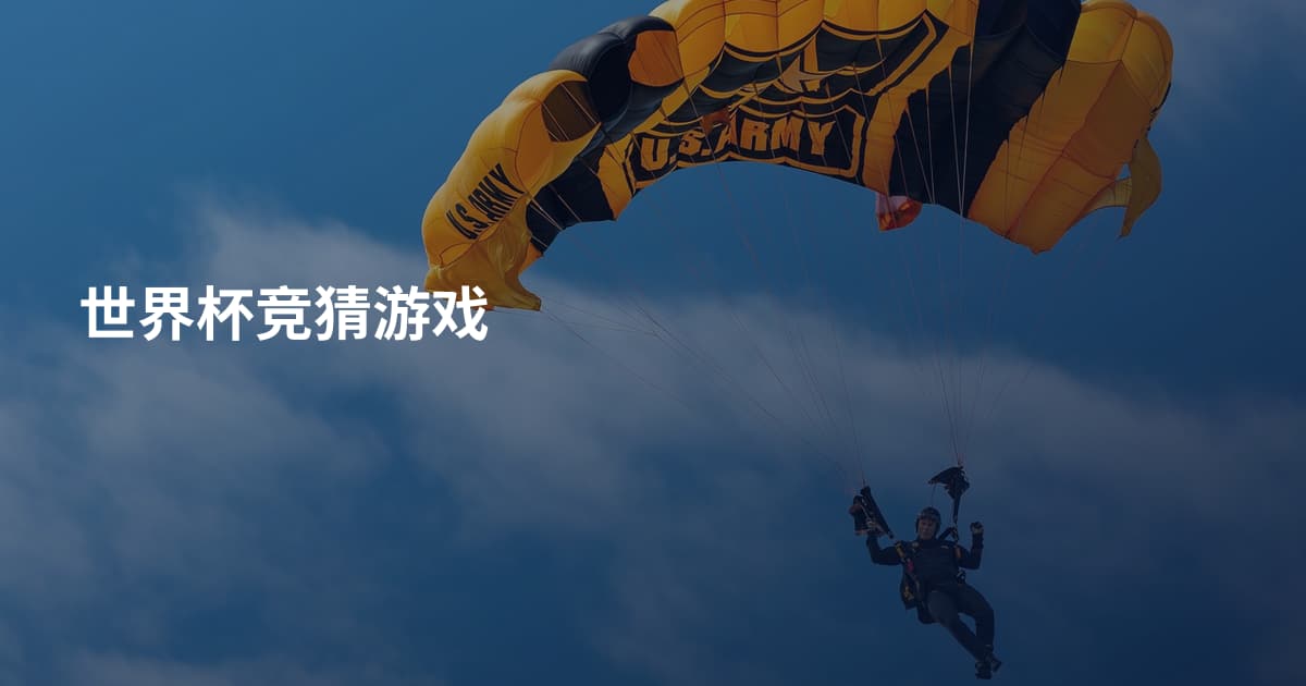 世界杯竞猜游戏