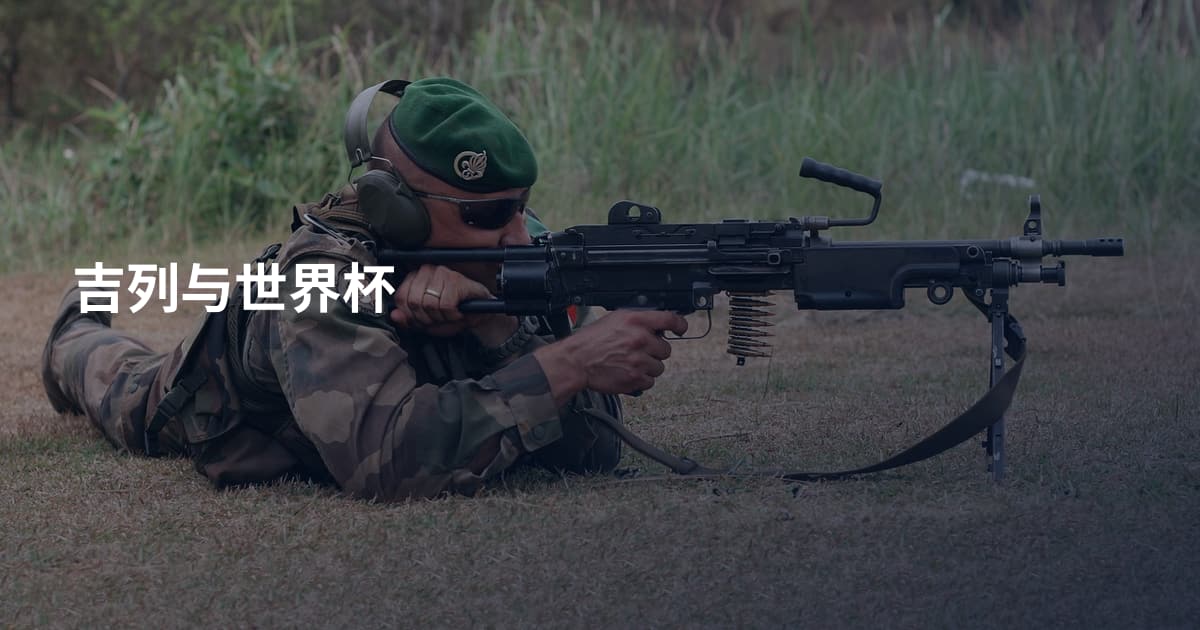 吉列与世界杯