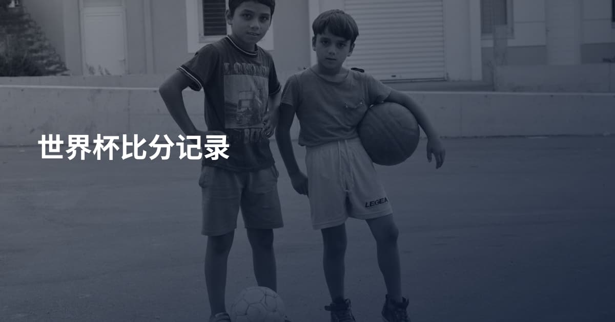 世界杯比分记录