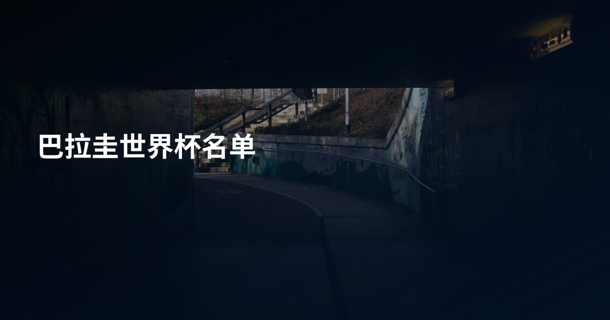 巴拉圭世界杯名单
